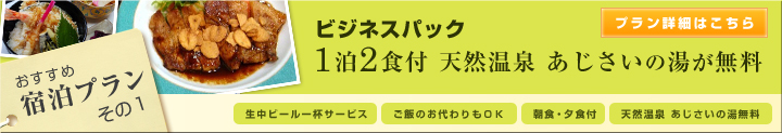 ビジネスパック 1泊2食付 天然温泉 あじさいの湯が無料