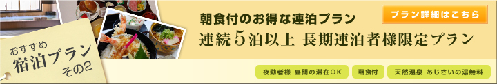 連泊プラン 連続５泊以上の長期連泊者様限定限定プラン【生中ビール1杯無料】【朝食付】