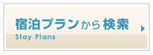 宿泊プランから検索する