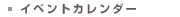 イベントカレンダー