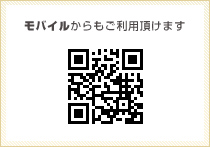 携帯からもご利用頂けます